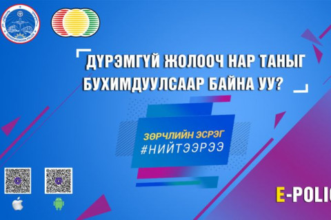 “Энэ жил E-Police аппликэйшнээр дамжуулан 79 мянган зөрчлийн мэдээлэлд хариуцлага тооцсон“