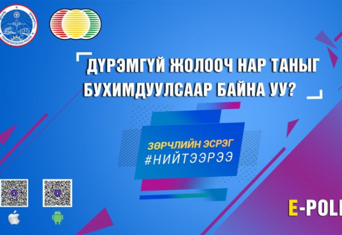 “Энэ жил E-Police аппликэйшнээр дамжуулан 79 мянган зөрчлийн мэдээлэлд хариуцлага тооцсон“