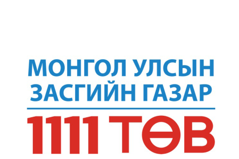 Иргэд, олон нийттэй харилцах “11 11” төвийг Ерөнхий сайдын түвшинд анхаарна