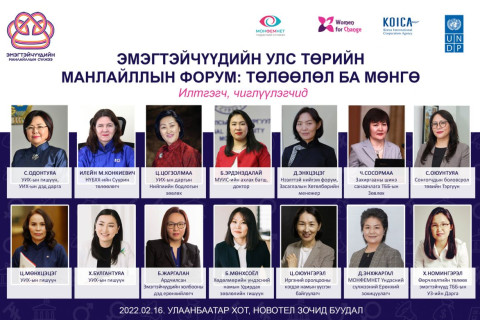 ТӨЛӨӨЛӨЛ ба МӨНГӨ: Эмэгтэйчүүдийн улстөрийн манлайллын форум