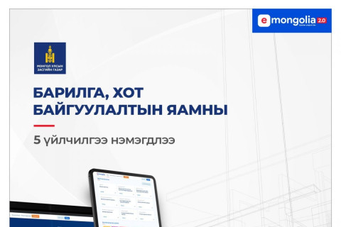 БХБЯ-ны 5 тусгай зөвшөөрөл цахимжиж, “E-Mongolia” платформд нэгджээ