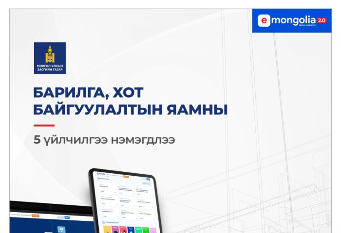 БХБЯ-ны 5 тусгай зөвшөөрөл цахимжиж, “E-Mongolia” платформд нэгджээ