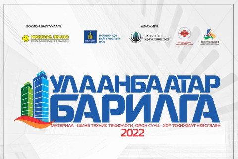 “Улаанбаатар барилга 2022” үзэсгэлэн болно