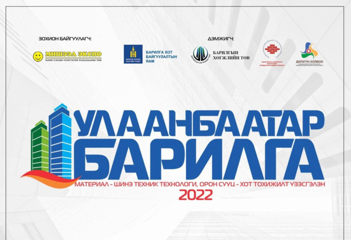 “Улаанбаатар барилга 2022” үзэсгэлэн болно