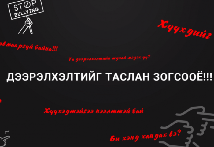 Видео: “Дээрэлхэлтийг таслан зогсооё“ хэлэлцүүлэг болж байна