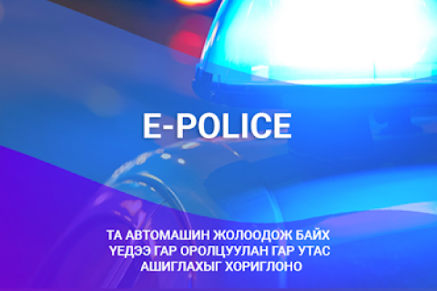 E-police апликейшн ашиглан хөдөлгөөний соёлыг бий болгоё