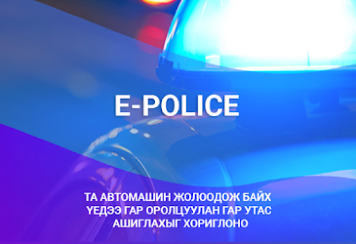 E-police апликейшн ашиглан хөдөлгөөний соёлыг бий болгоё