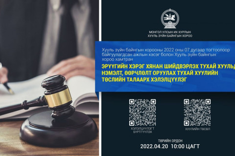 Эрүүгийн хуульд нэмэлт, өөрчлөлт оруулах тухай хуулийн төслийн хэлэлцүүлэг болно