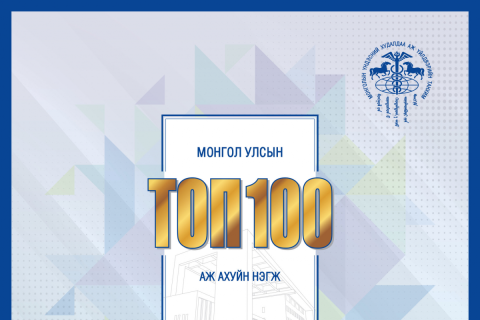 Монгол Улсын 2021 оны ТОП-100 аж ахуй нэгжийг тодруулж байна