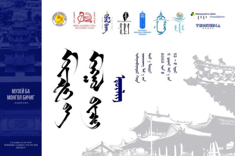 “Музей ба Монгол бичиг“ өдөрлөг зохион байгуулна