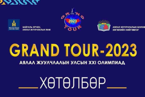 “Grand tour-2023” аялал жуулчлалын улсын олимпиад болно