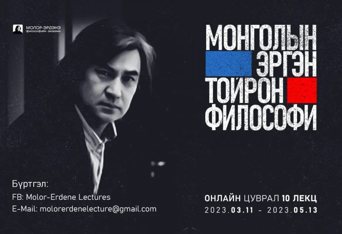 С.Молор-Эрдэнэ “Монголын эргэн тойрон философи“ лекц уншина
