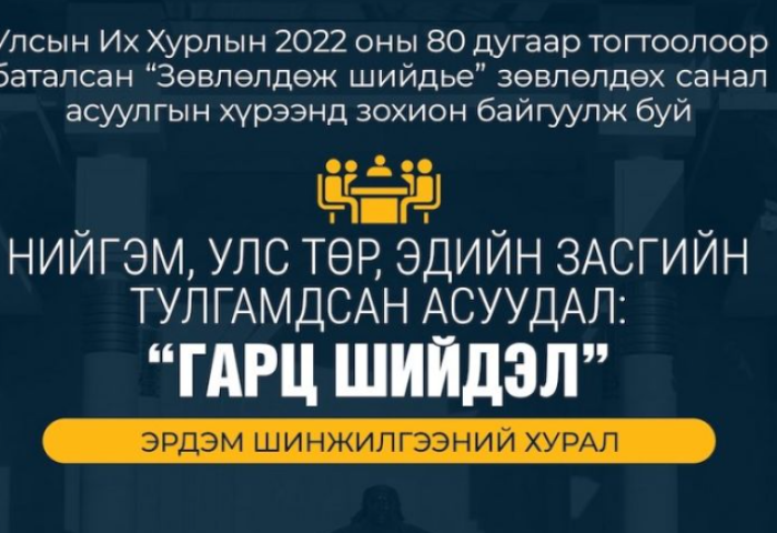 ШУУД: “Нийгэм, Улс төр, эдийн засгийн тулгамдсан асуудал: Гарц, шийдэл” эрдэм шинжилгээний бага хурал