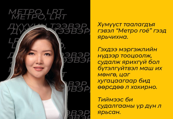 “Улаанбаатарт метро барихыг зүйрлэвэл хоёр өрөө жижигхэн байшиндаа ҮНЭТЭЙ, ТОМ БУЙДАН авах гэж буйтай адил“