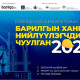 Барилгын салбарын “Ханган нийлүүлэгчдийн чуулган-2023” болно