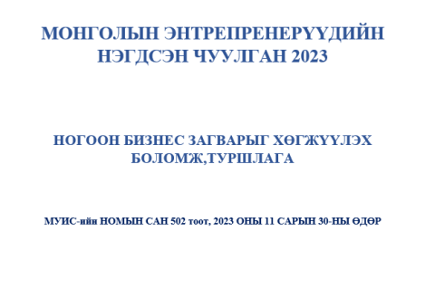 “Монголын энтрепренерүүдийн нэгдсэн чуулган 2023” болно