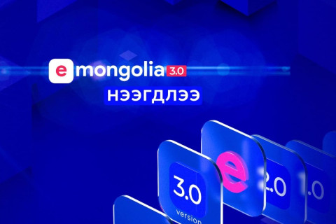 “E-Mongolia 3.0” хувилбар нээлтээ хийлээ