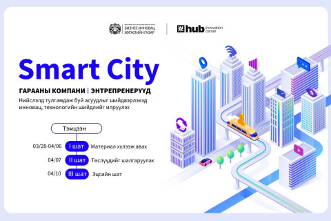 Шинэ санаа, бүтээлч шийдлийг шалгаруулах “Smart City” тэмцээнд оролцоорой