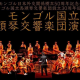 Улсын Филармонийн Морин хуурын чуулга Япон улсын NHK Hall-д тоглоно