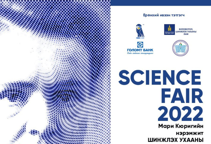 “Science fair 2022” Шинжлэх ухааны бүтээлийн уралдаан зарлагдлаа