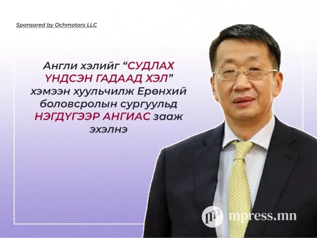 ТӨСӨЛ: Улсын сургуульд 1-р ангиас нь англи хэл заана