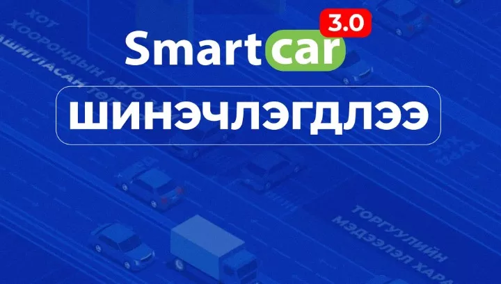 Smartcar 3.0 аппликейшнаас зөвшөөрөл болон зам, зогсоолын мэдээлэл авах боломжтой