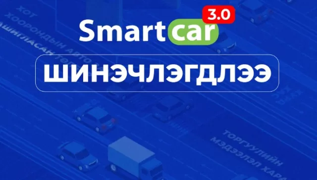 Smartcar 3.0 аппликейшнаас зөвшөөрөл болон зам, зогсоолын мэдээлэл авах боломжтой