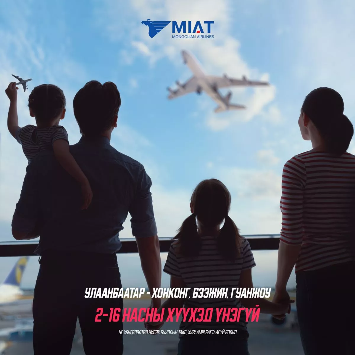 МИАТ зарим чиглэлд 2-16 насны хүүхдүүдийг үнэгүй зорчуулдаг болжээ