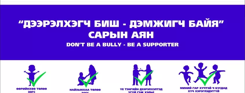 “Дээрэлхэгч биш-Дэмжигч байя” аян үргэлжилж байна