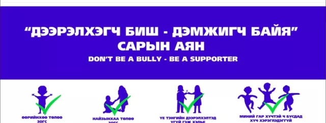 “Дээрэлхэгч биш-Дэмжигч байя” аян үргэлжилж байна