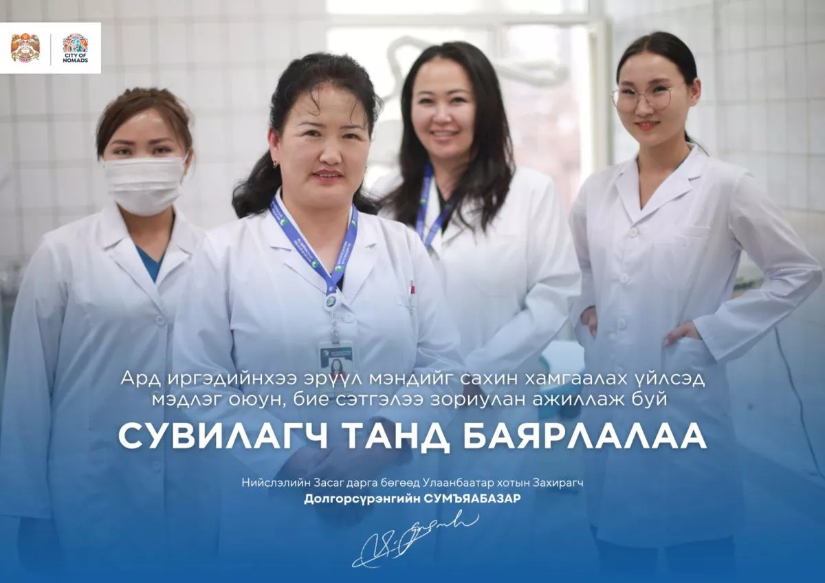 Сувилагч танд баярлалаа