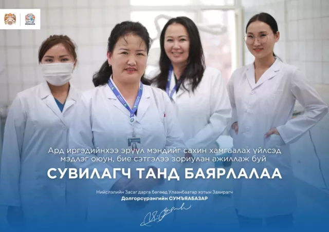 Сувилагч танд баярлалаа
