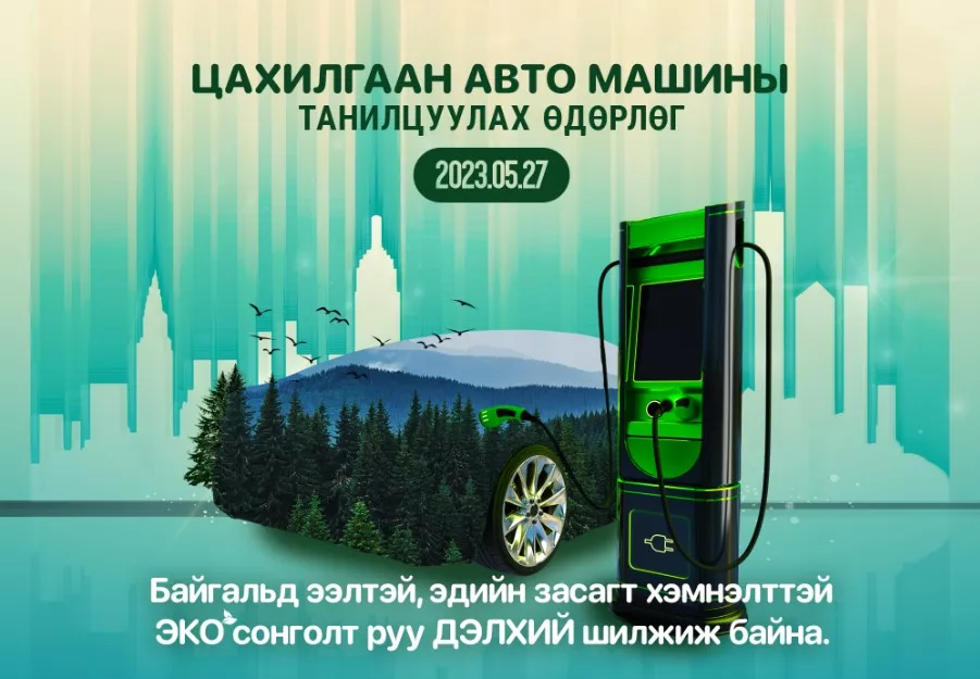 Цахилгаан автомашиныг танилцуулах “нээлттэй өдөрлөг“ болно
