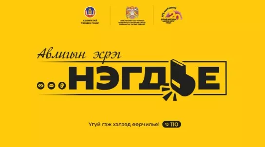 АТГ-аас авлигын эсрэг “НЭГДЬЕ” соён гэгээрүүлэх аяныг эхлүүллээ
