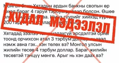 БНХАУ-аас авсан зээлээ төлж чадахгүй улсын тоонд багтсан гэх мэдээлэл ХУДАЛ