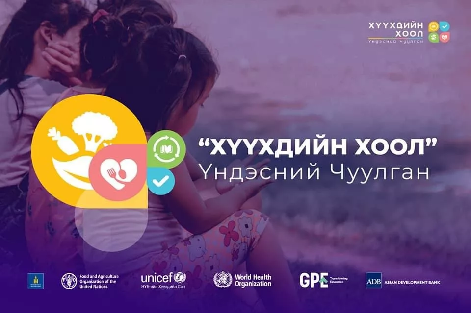 “Хүүхдийн хоол“ үндэсний чуулган маргааш болно