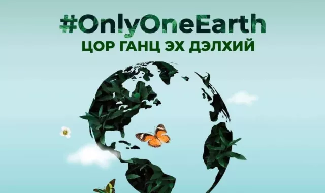 “Дэлхийн байгаль орчны өдөр“ тохиож байна