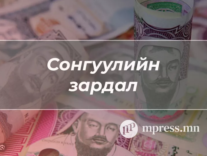 УИХ-ын сонгуульд нэр дэвшигчийн ЗАРДЛЫГ ХЭРХЭН БУУРУУЛАХ вэ?
