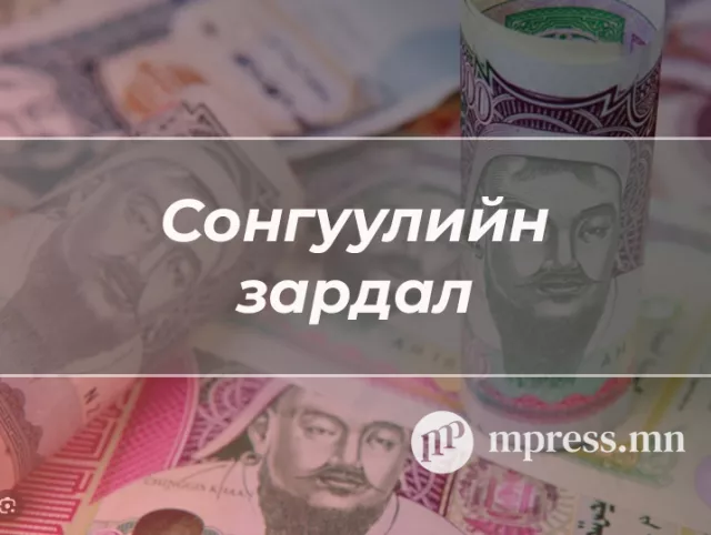 УИХ-ын сонгуульд нэр дэвшигчийн ЗАРДЛЫГ ХЭРХЭН БУУРУУЛАХ вэ?