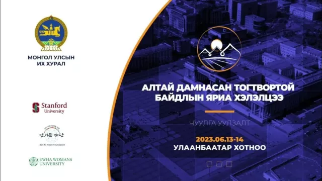 ШУУД: “Алтай дамнасан тогтвортой байдлын яриа хэлэлцээ“ чуулга уулзалт  эхэллээ