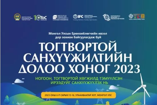 “Ногоон санхүүжилт-олон улсын чуулган” болно