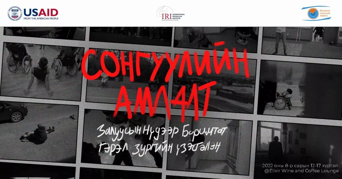 “Сонгуулийн амлалт залуусын нүдээр“ үзэсгэлэн болно