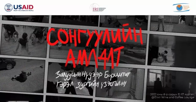 “Сонгуулийн амлалт залуусын нүдээр“ үзэсгэлэн болно