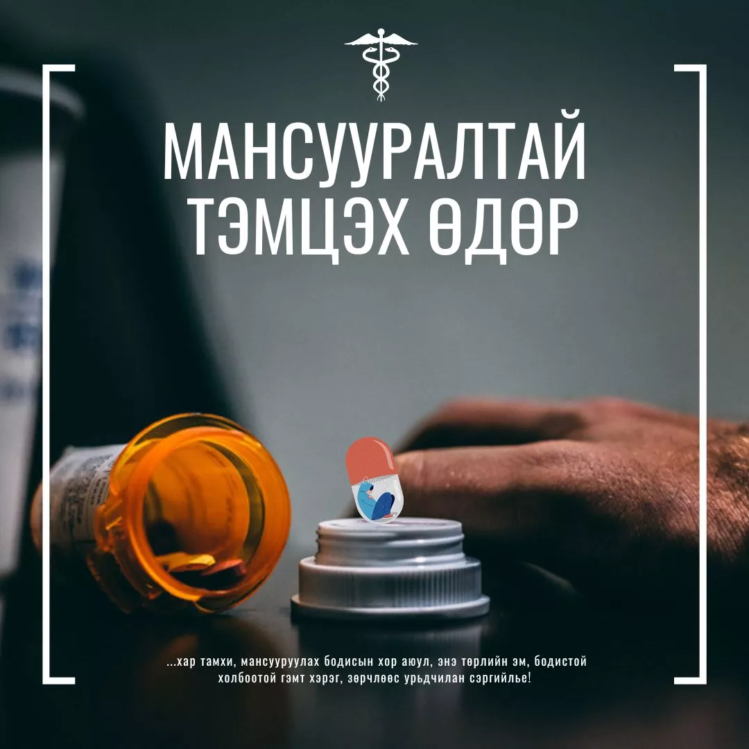 Мансууралтай тэмцэх өдөр тохиож байна