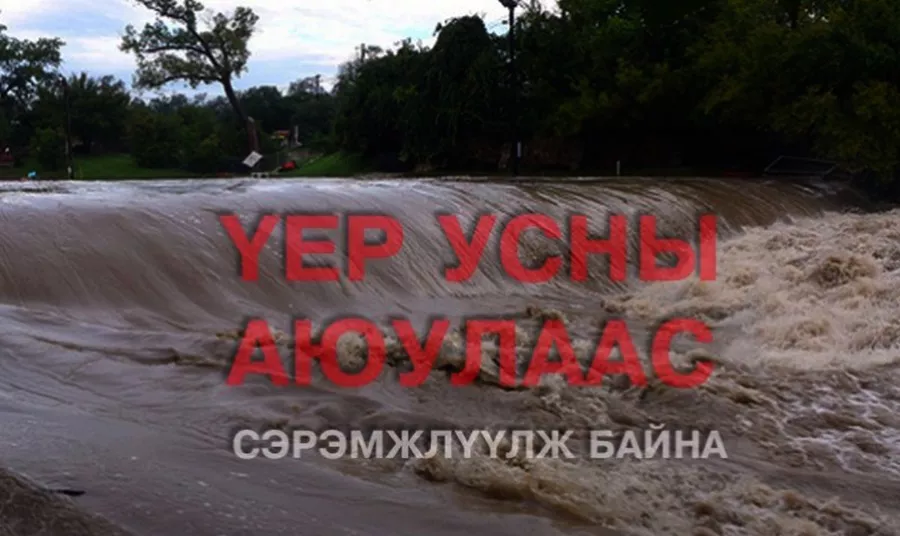 Үерийн аюулаас сэрэмжлүүлж байна