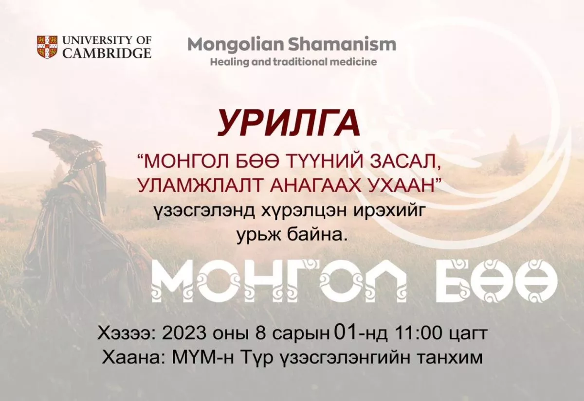 “Монгол бөө түүний засал, уламжлалт анагаах ухаан“ үзэсгэлэн өнөөдөр нээгдэнэ