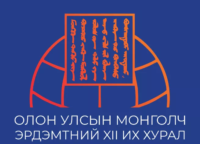 Олон Улсын Монголч эрдэмтний XII их хурал Улаанбаатар хотод зохион байгуулагдана