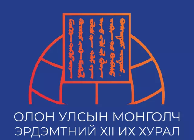 Олон Улсын Монголч эрдэмтний XII их хурал Улаанбаатар хотод зохион байгуулагдана