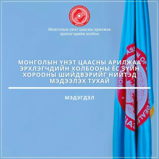 Хөрөнгийн зах зээлд нөлөөлөхүйц дотоод мэдээлэл түгээсэн алдаа гаргасныг мэдэгдэв