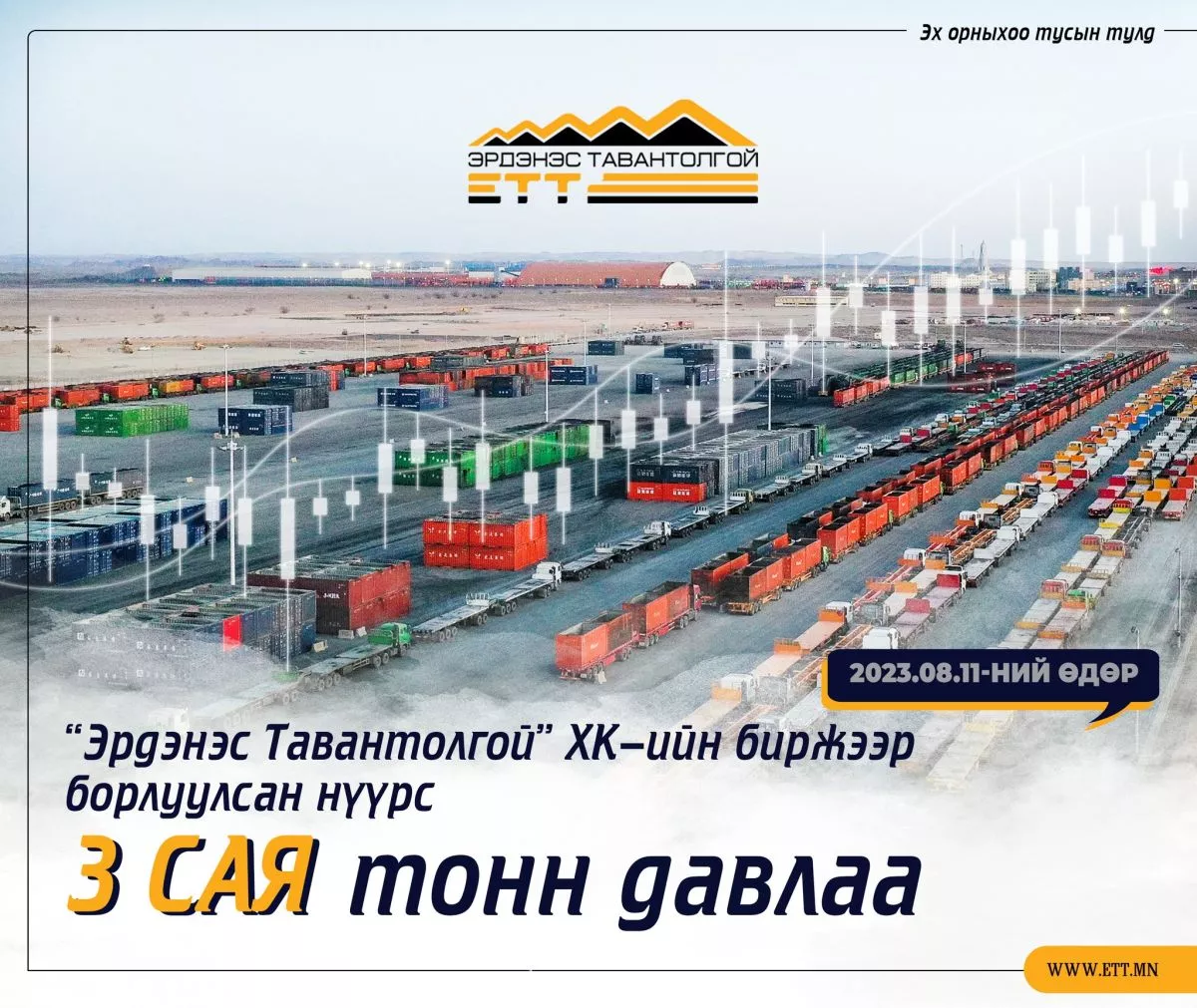 “Эрдэнэс Тавантолгой” хк-ийн биржээр борлуулсан нүүрсний хэмжээ гурван сая тонн давлаа